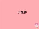 二年級美術上冊小掛件課件4蘇少版
