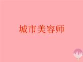 四年級(jí)美術(shù)上冊(cè)第11課城市美容師課件2湘美版