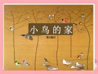 小学美术浙美版二年级上册13 小鸟的家课堂教学课件ppt