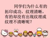 一年級(jí)下冊(cè)美術(shù)課件-第9課 有趣的拓?。?14）-湘美版
