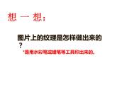 一年級下冊美術(shù)課件-第9課 有趣的拓?。?13）-湘美版（15張PPT）
