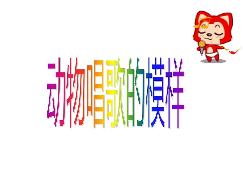 一年级下册美术课件-第12课 动物唱歌的模样（33）-湘美版01