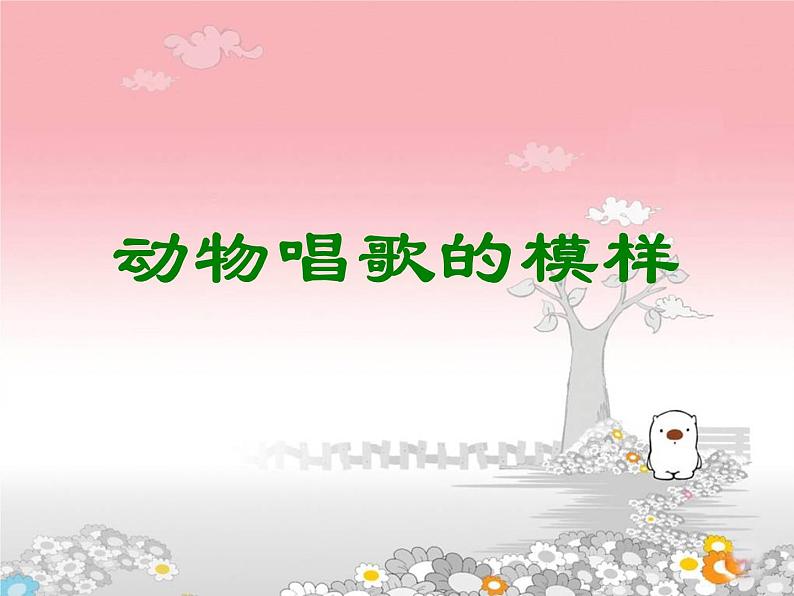 一年级下册美术课件-第12课 动物唱歌的模样（34）-湘美版第1页