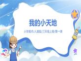 第一課《我的小天地》課件+教案