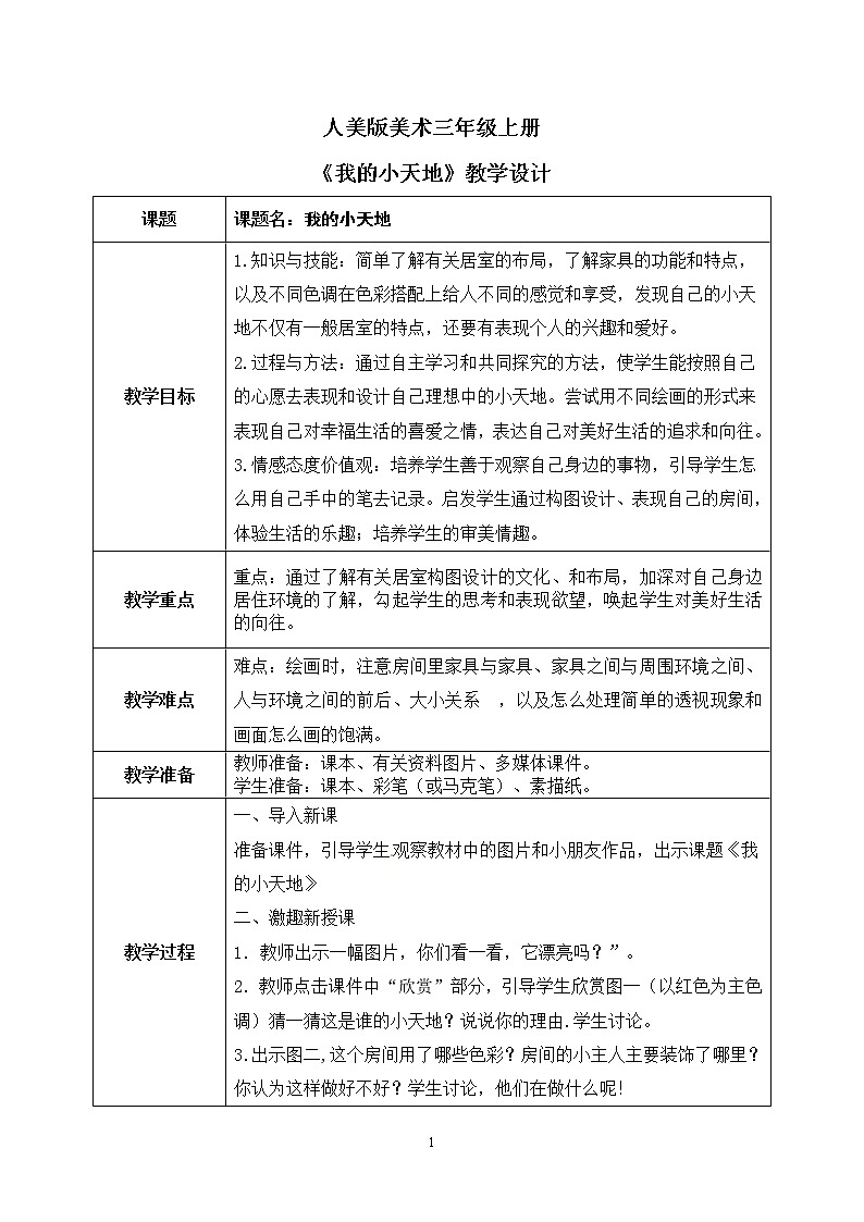 第一课《我的小天地》课件+教案01