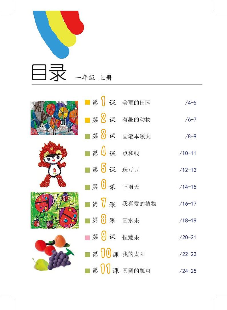 沪教版美术一年级上册电子课本2024高清PDF电子版03