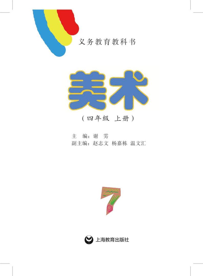 沪教版美术四年级上册电子课本2024高清PDF电子版02