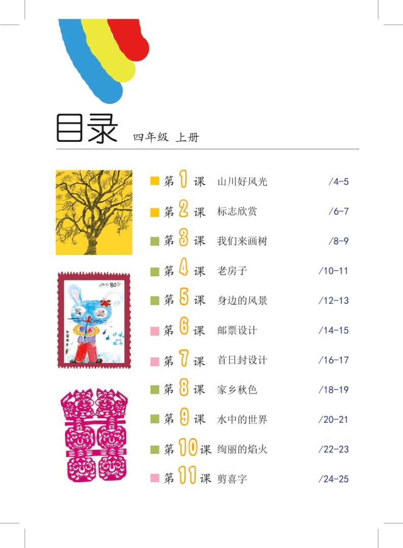 沪教版美术四年级上册电子课本2024高清PDF电子版03