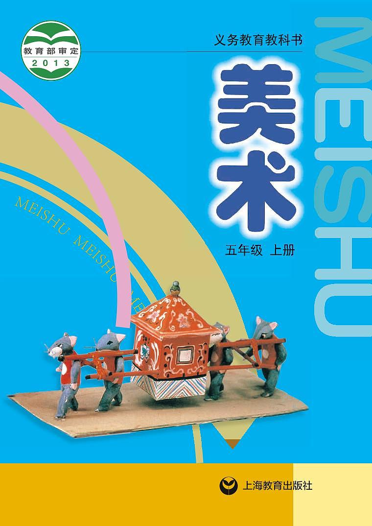 沪教版美术五年级上册电子课本2024高清PDF电子版01