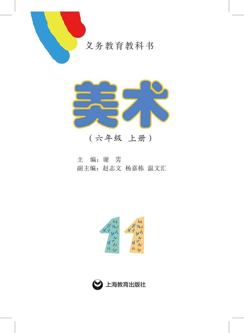沪教版美术六年级上册电子课本第2页