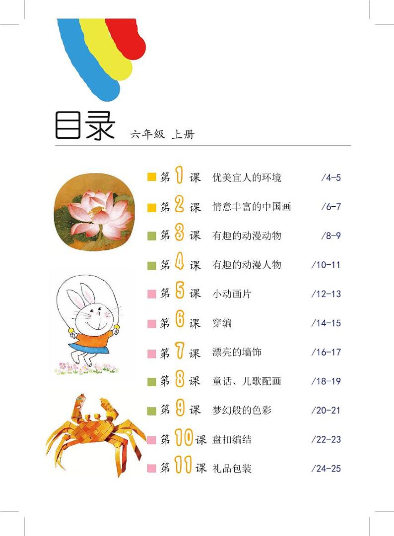 沪教版美术六年级上册电子课本第3页