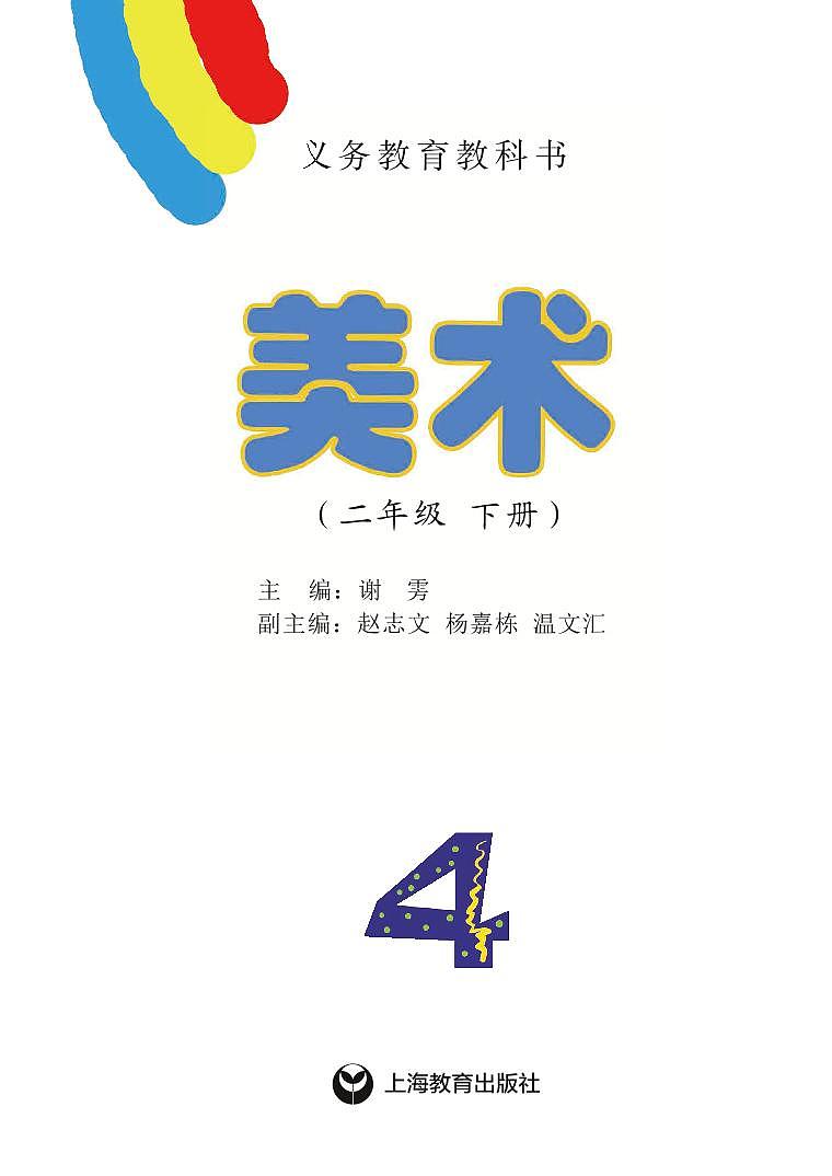沪教版美术二年级下册电子课本2023高清PDF电子版02