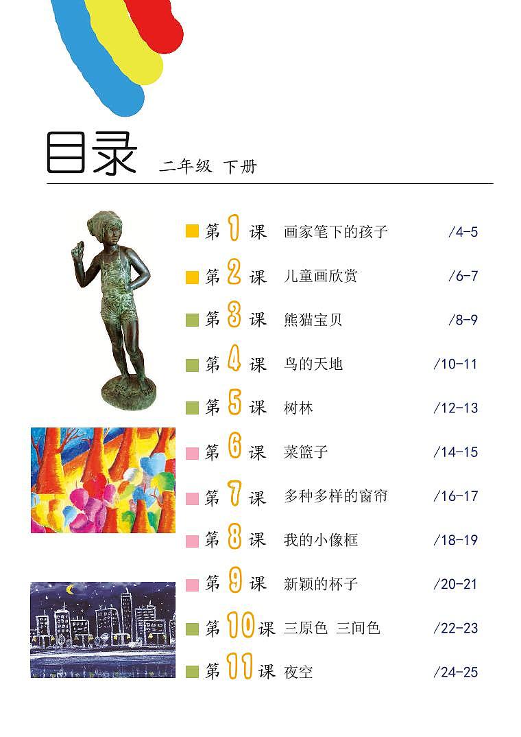 沪教版美术二年级下册电子课本2023高清PDF电子版03