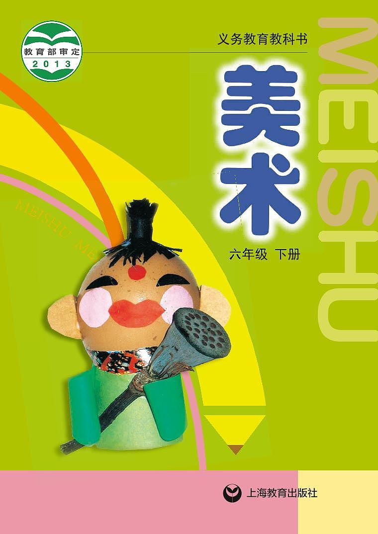 沪教版美术六年级下册电子课本第1页