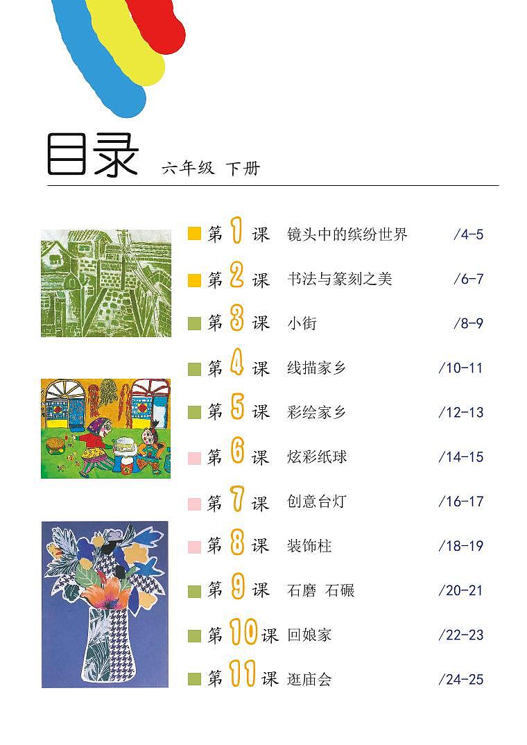 沪教版美术六年级下册电子课本第3页