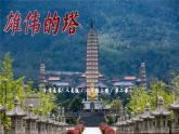 1.2《雄偉的塔》課件+教案