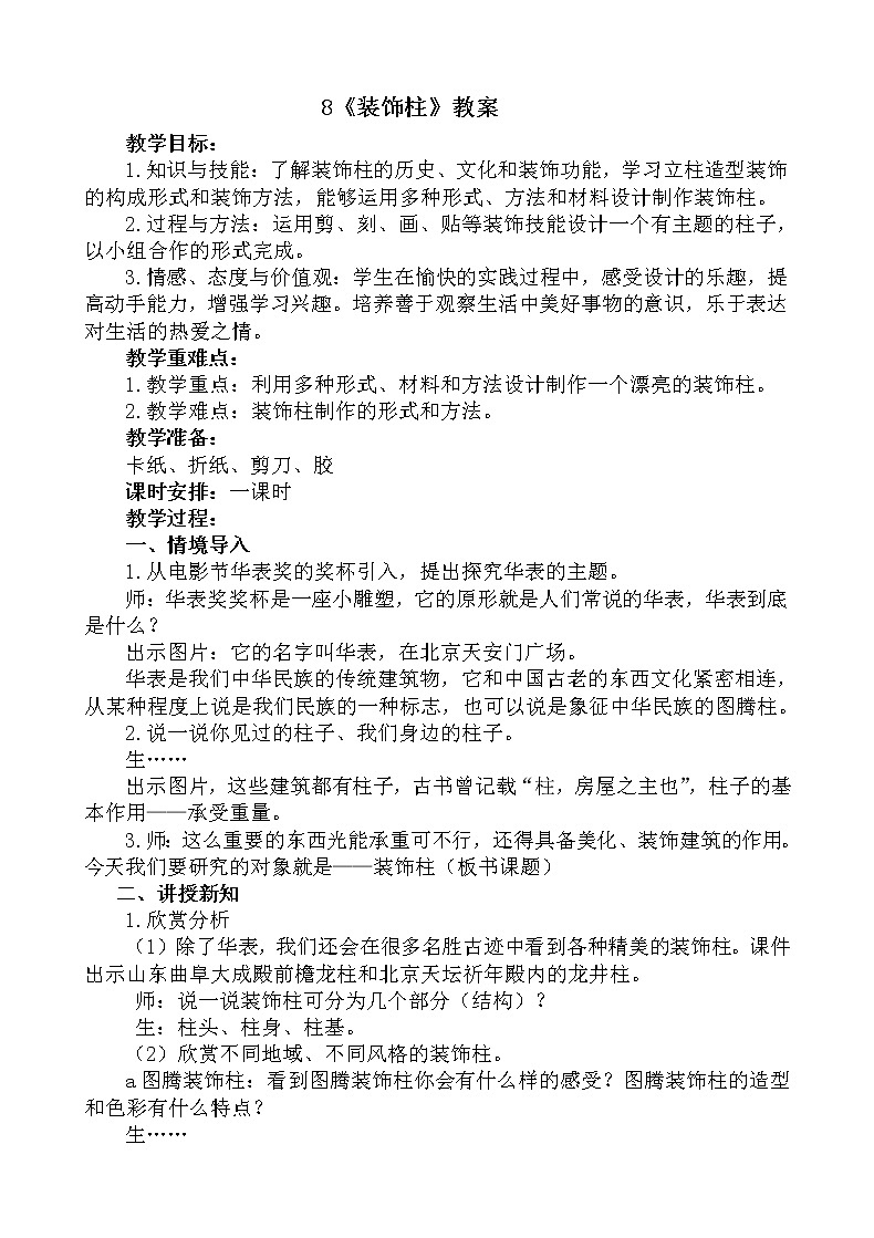 8《装饰柱》【教案】第1页