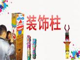 8《裝飾柱》【課件】