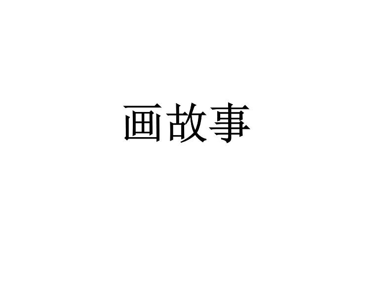 《画故事》课件01