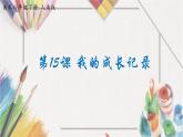 15《我的成長記錄》【課件】