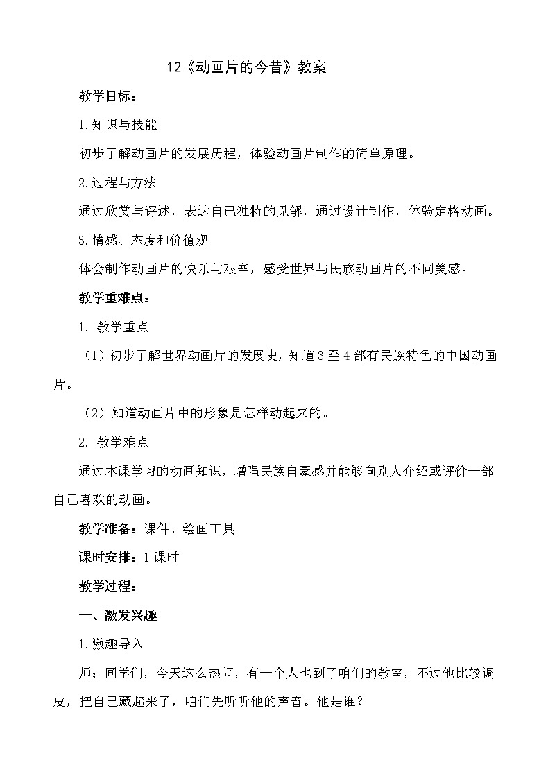 12《动画片的今昔》【教案】第1页