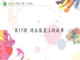 17《绣在服装上的故事》【课件】