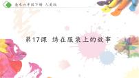 2021学年17.绣在服装上的故事课文内容ppt课件