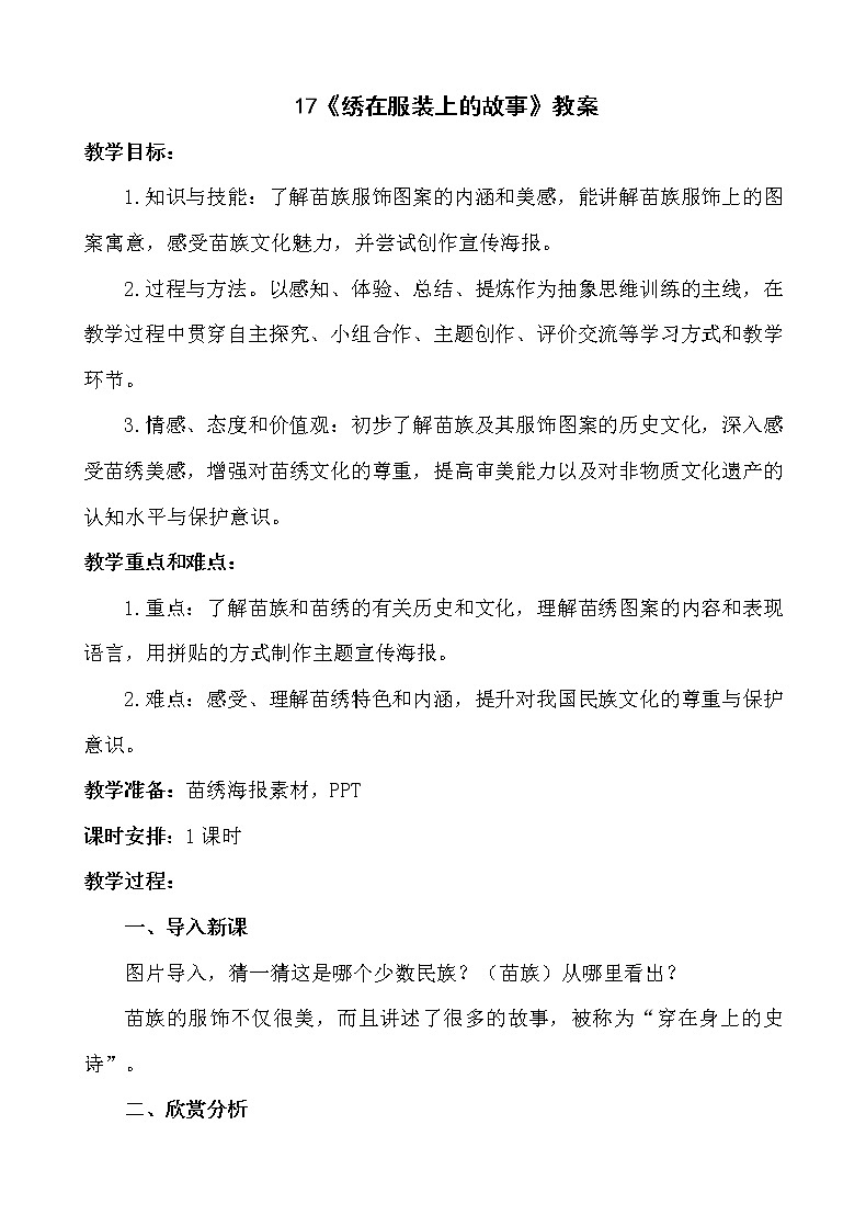 17《绣在服装上的故事》【教案】01