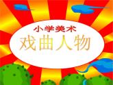 第10课 戏曲人物【课件】