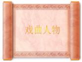 第10课 戏曲人物【课件】