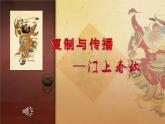 第18课 复制与传播【课件】