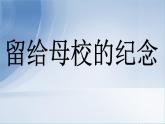 第14課 留給母校的紀念【課件】