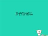 第14課 留給母校的紀念【課件】