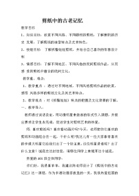 2021学年16.剪纸中的古老记忆教学设计