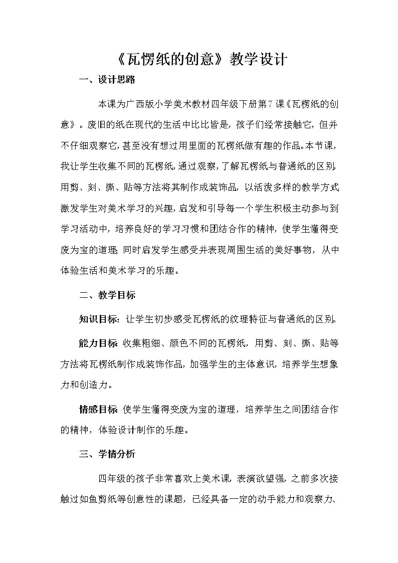 四年级下册美术课件第7课 瓦楞纸的创意｜广西版第1页