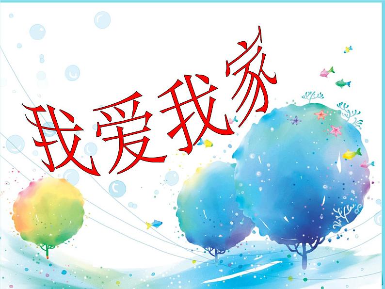 一年级美术上册第7课我爱我家课件2岭南版第1页