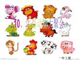 一年級美術(shù)上冊第9課生肖動物大聚會課件1嶺南版