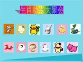 一年級美術(shù)上冊第9課生肖動物大聚會課件2嶺南版