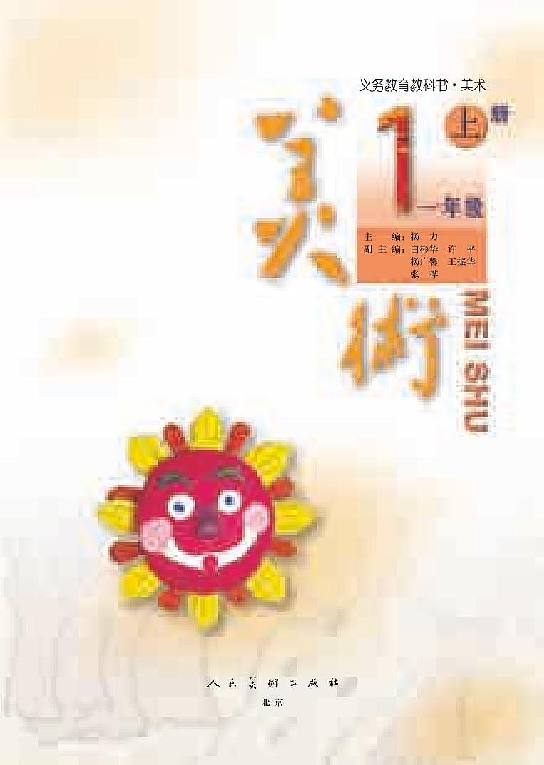 人美版（北京）美术一年级上册电子课本2024高清PDF电子版03
