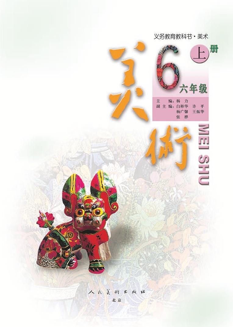 人美版（北京）美术六年级上册电子课本2024高清PDF电子版03