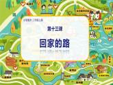 美術(shù)人教版二年級上冊 第13課《回家的路》課件+教案
