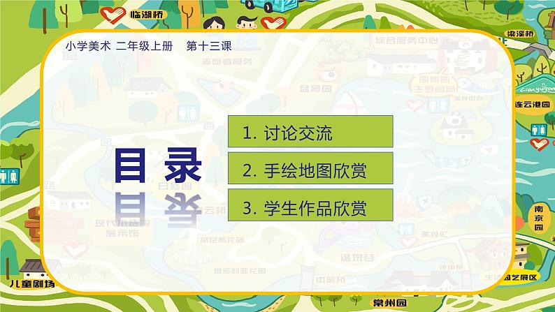 美术人教版二年级上册 第13课《回家的路》课件+教案02