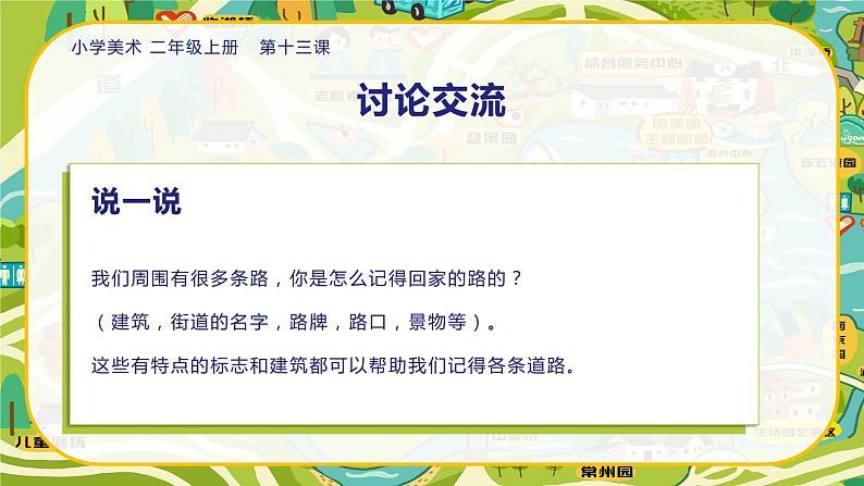 美术人教版二年级上册 第13课《回家的路》课件+教案03