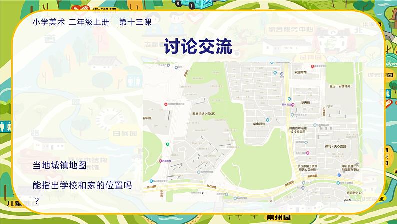 美术人教版二年级上册 第13课《回家的路》课件+教案04