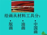 六年級(jí)美術(shù)上冊(cè)第15課中國(guó)畫與油畫欣賞課件1新人教版