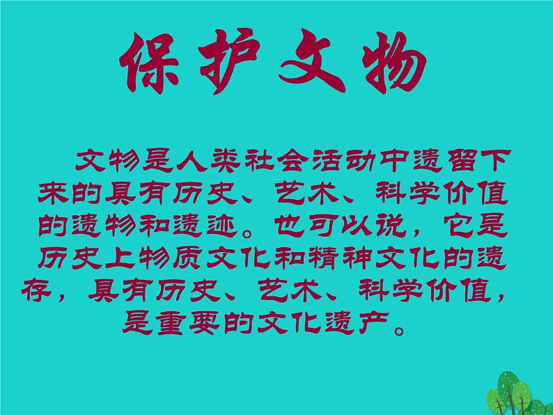 六年级美术上册第12课保护文物课件2新人教版第1页