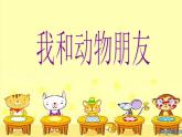 三年級(jí)美術(shù)上冊(cè)我的動(dòng)物朋友課件1蘇少版