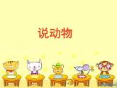 三年級(jí)美術(shù)上冊(cè)我的動(dòng)物朋友課件2蘇少版