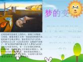 人教版小學(xué)美術(shù)三年級(jí)下冊(cè)多彩的夢(mèng) 課件PPT