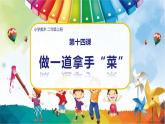 美術(shù)人教版二年級(jí)上冊(cè) 第14課《做一道拿手“菜”》課件+教案